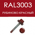 Саморезы кровельные RAL 3003 рубиново-красные