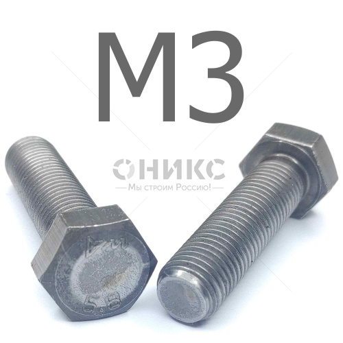 ISO 4017 болт шестигранный с полной резьбой сталь без покрытия 5.8 М3x12 - Оникс
