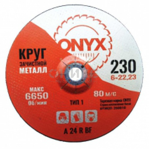Круг зачистной 230х6х22 ONYX - Оникс