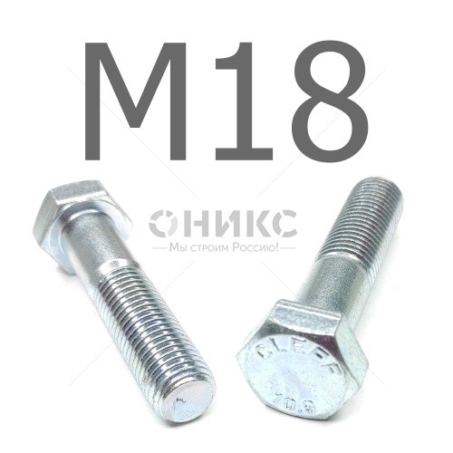 DIN 931 болт шестигранный с неполной резьбой оцинкованная сталь 10.9 М18x65 - Оникс