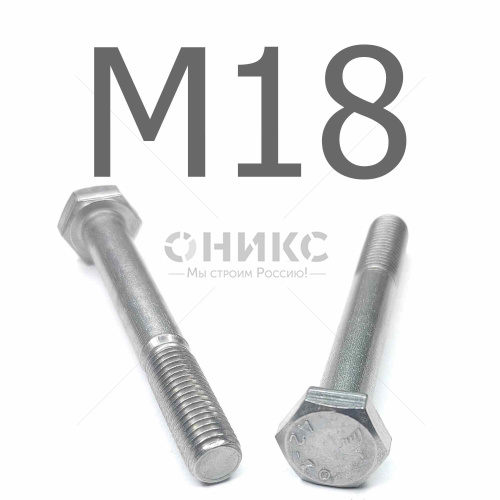 DIN 931 болт шестигранный с неполной резьбой нержавеющая сталь А2 М18x90 - Оникс
