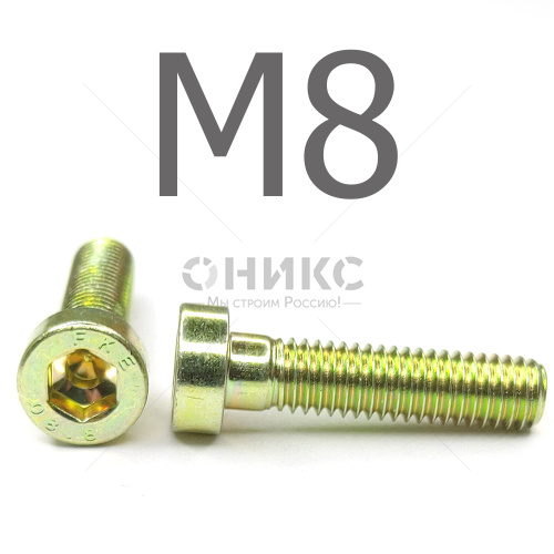 DIN 6912 Винт с низкой цилиндрической головкой, желтый цинк 8.8 М8x25 - Оникс