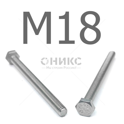 DIN 933 Болт шестигранный с полной резьбой нержавеющая сталь А4 М18x130 - Оникс