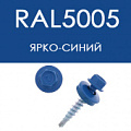 Саморезы кровельные RAL 5005 ярко-синие