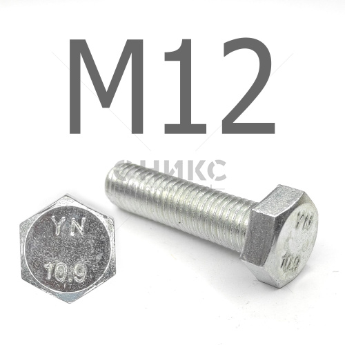 DIN 933 Болт шестигранный с полной резьбой оцинкованная сталь 10.9 М12x22 - Оникс