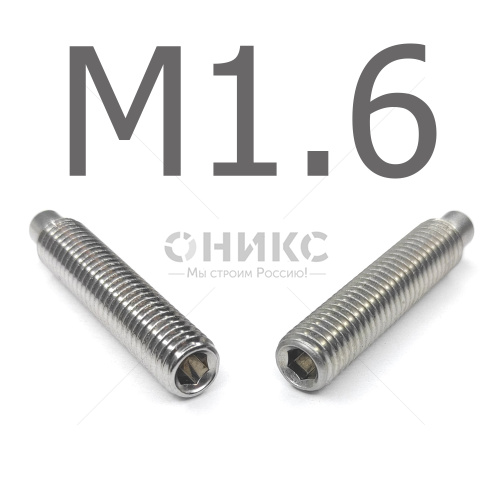 DIN 915 Винт установочный цилиндрическим концом нержавеющий А4 М1.6x6 - Оникс