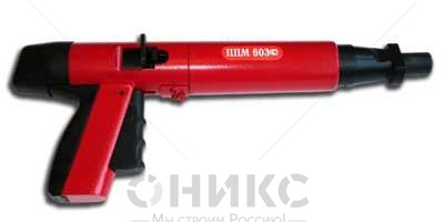 Пистолет монтажный пороховой ППМ-603 - Оникс