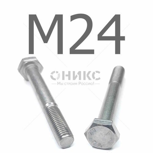 DIN 931 болт шестигранный с неполной резьбой нержавеющая сталь А2 М24x210 - Оникс